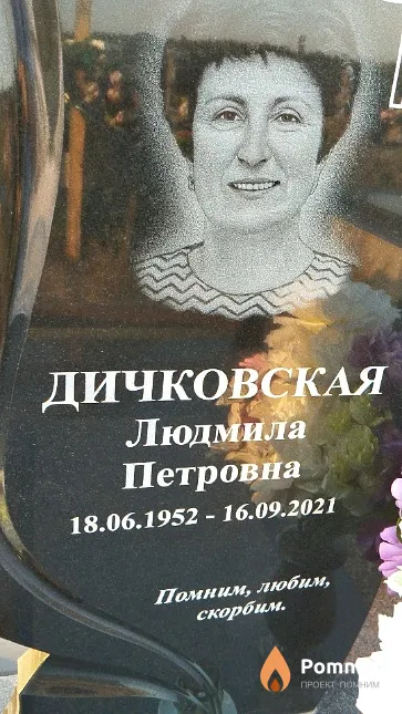 Дичковская Людмила Петровна
