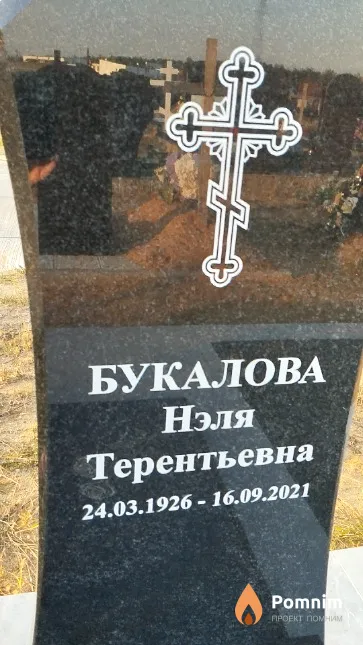 Букалова Нэля Терентьевна