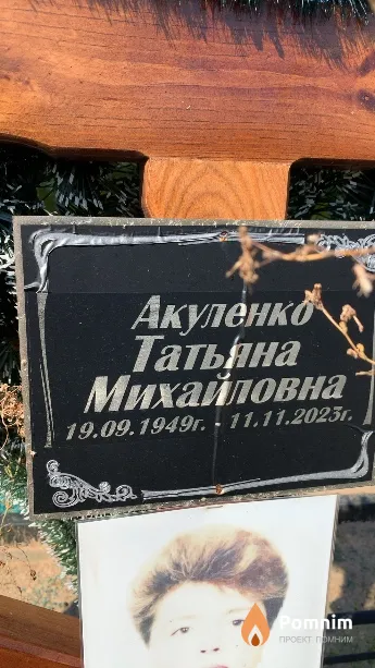 Акуленко Татьяна Михайловна