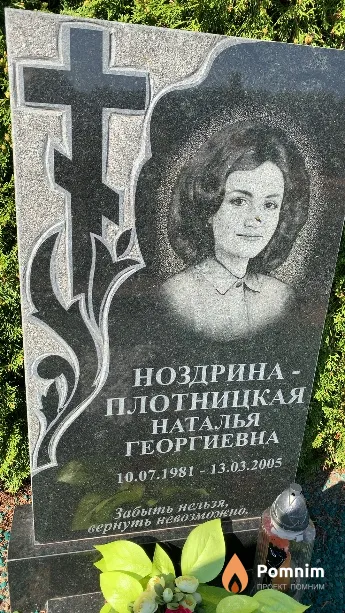 Ноздрина - Плотницкая Наталья Георгиевна