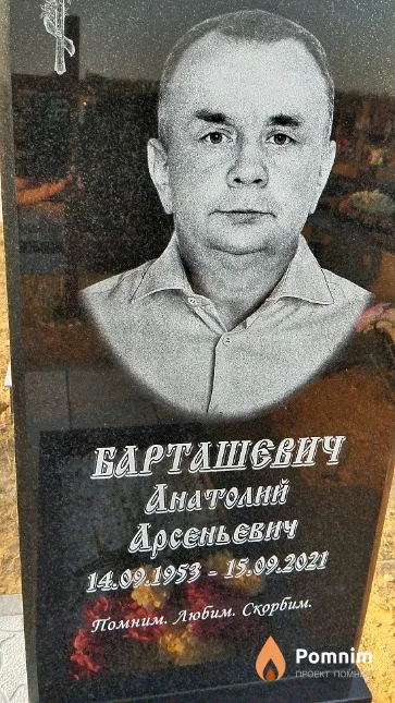Барташевич Анатолий Арсеньевич