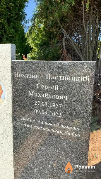 Ноздрин - Плотницкий Сергей Михайлович