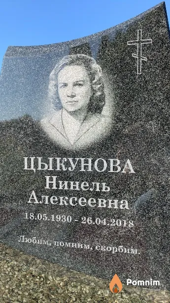 Цыкунова Нинель Алексеевна