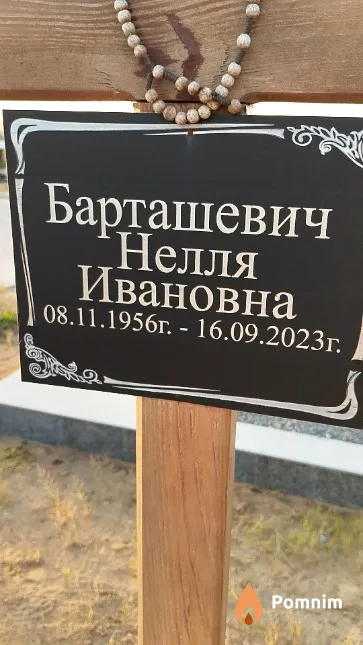 Барташевич Нелля Ивановна