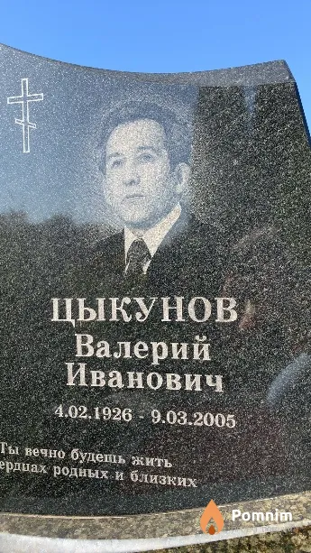 Цыкунов Валерий Иванович