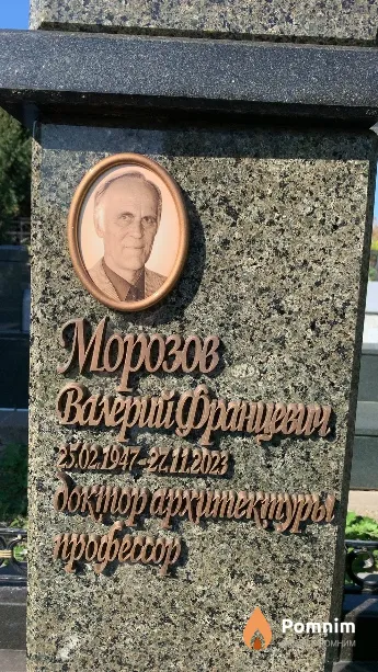 Морозов Валерий Францевич