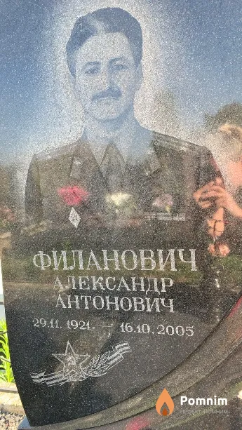 Филанович Александр Антонович