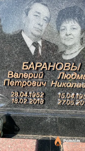 Баранов Валерий Петрович