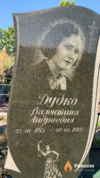 Дудко Валентина Андреевна