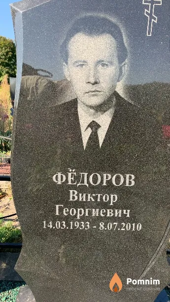 Фёдоров Виктор Георгиевич