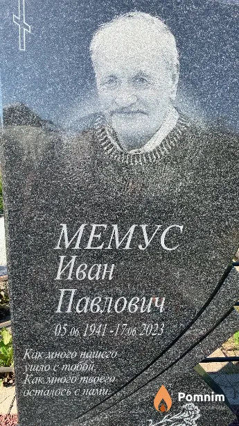 Мемус Иван Павлович