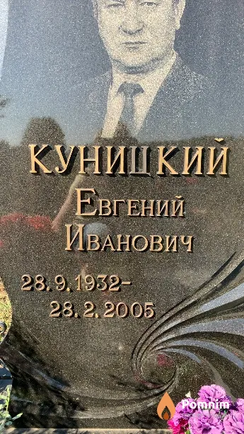 Куницкий Евгений Иванович