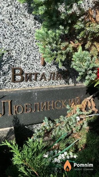Люблинский Виталий