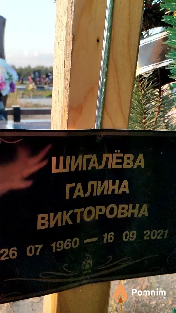 Шигалёва Галина Викторовна