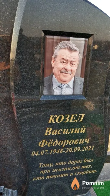 Козел Василий Фёдорович