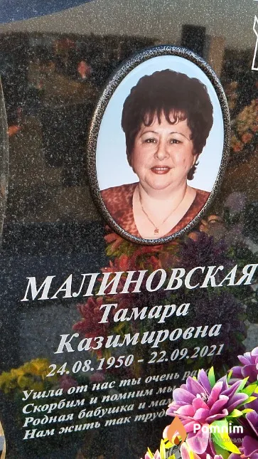 Малиновская Тамара Казимировна