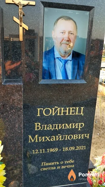Гойнец Владимир Михайлович