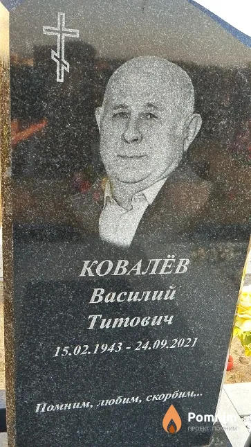 Ковалёв Василий Титович