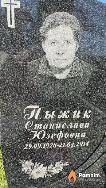 Пыжик Станислава Юзефовна
