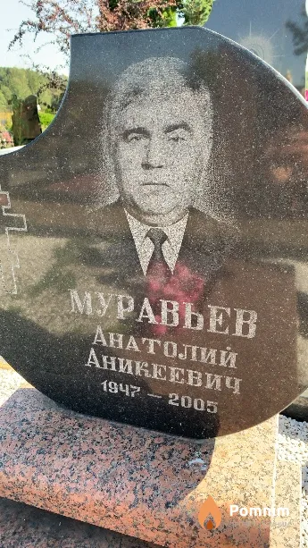Муравьев Анатолий Аникеевич