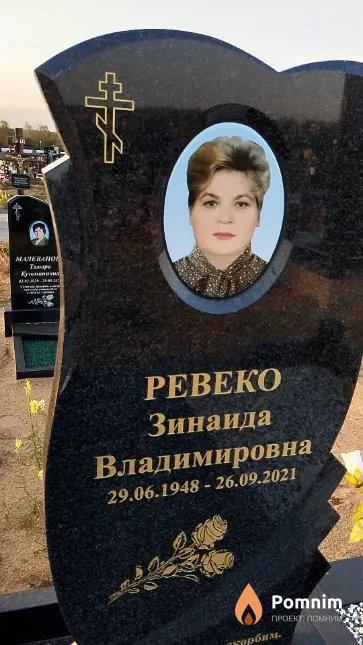 Ревеко Зинаида Владимировна