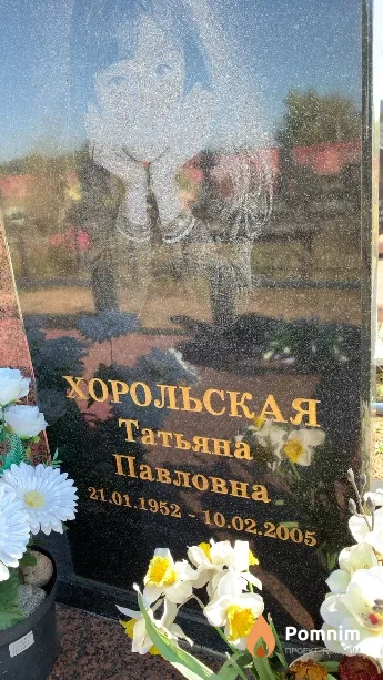 Хорольская Татьяна Павловна