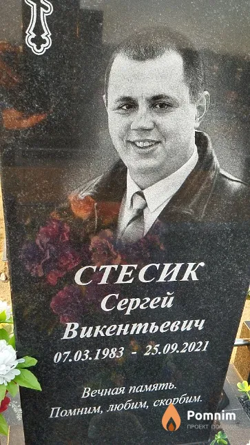 Стесик Сергей Викентьевич