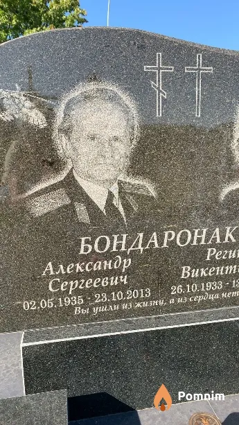 Бондаронак Александр Сергеевич