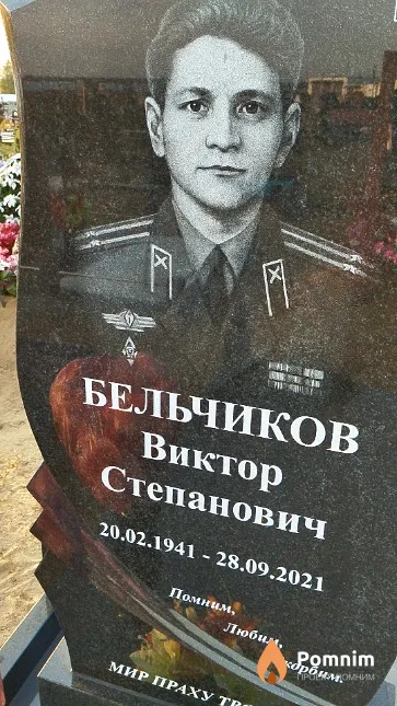 Бельчиков Виктор Степанович