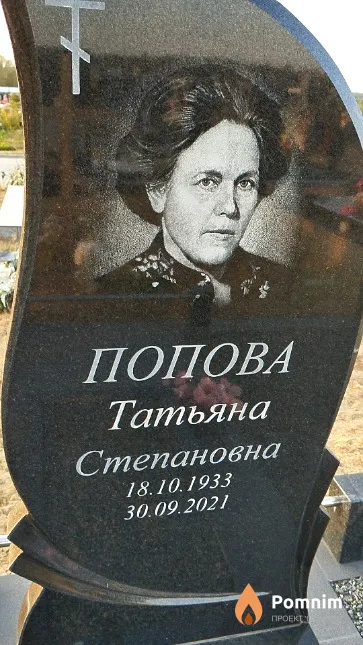 Попова Татьяна Степановна