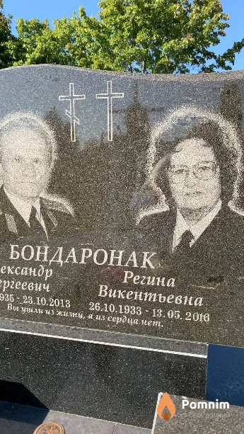 Бондаронак Регина Викентьевна