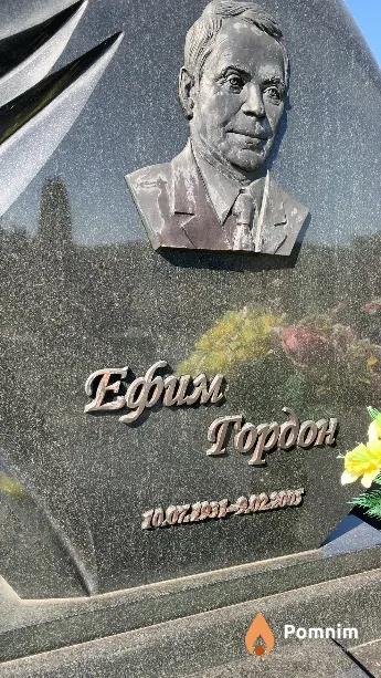 Гордон Ефим