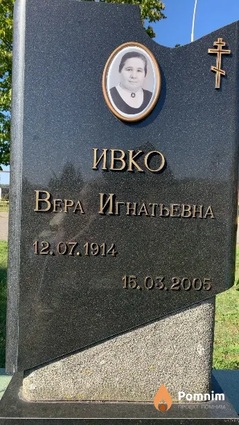 Ивко Вера Игнатьевна