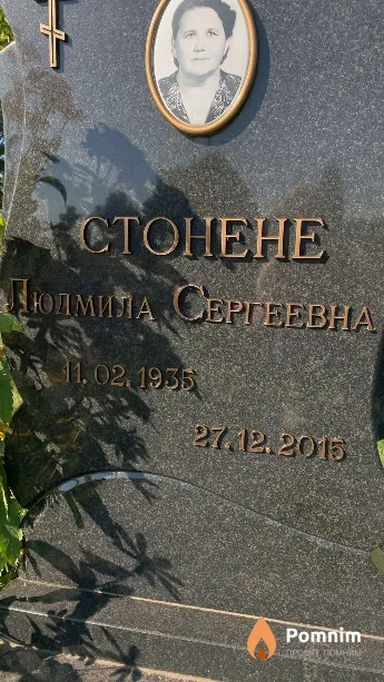 Стонене Людмила Сергеевна