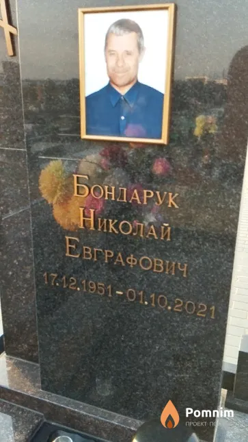 Бондарук Николай Евграфович