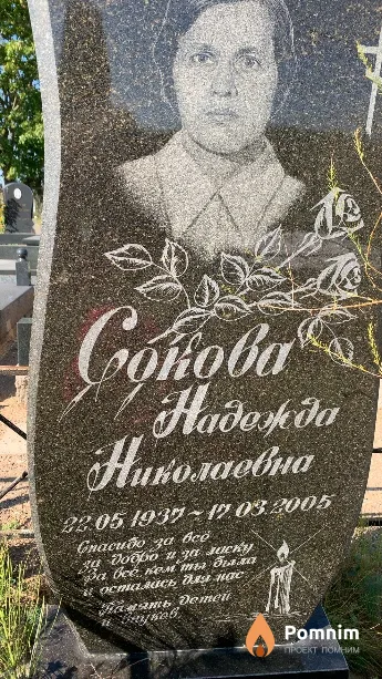 Сокова Надежда Николаевна