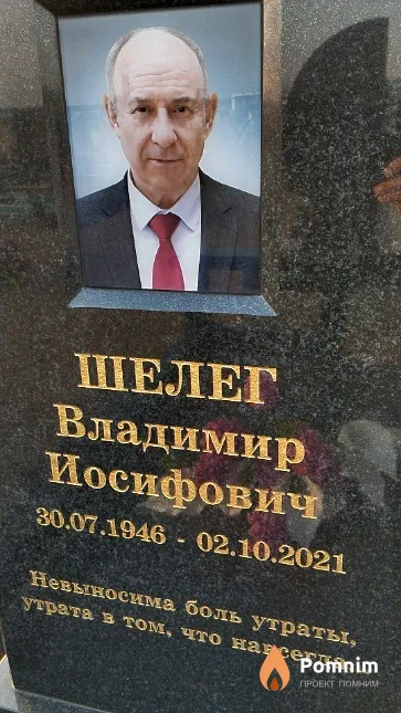 Шелег Владимир Иосифович