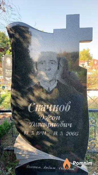 Скачков Джон Дмитриевич