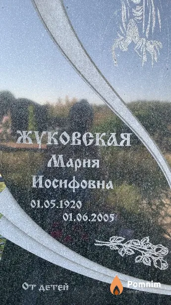 Жуковская Марня Иосифовна