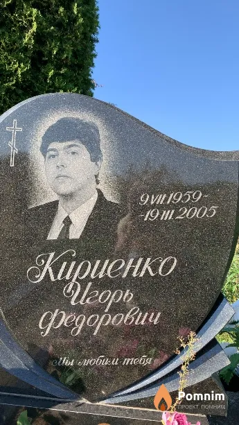 Кириенко Игорь Фёдорович
