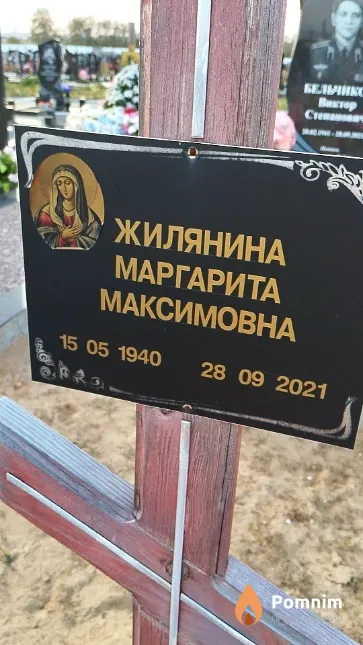 Жилянина Маргарита Максимовна