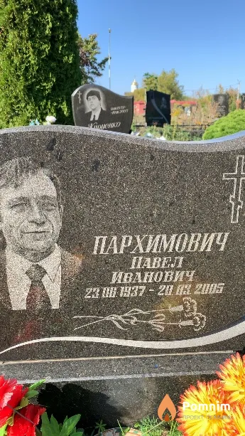 Пархимович Павел Иванович