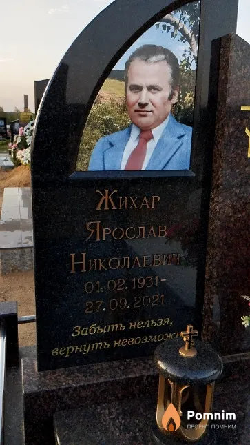 Жихар Ярослав Николаевич