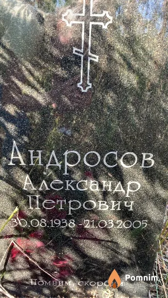 Андросов Александр Петрович