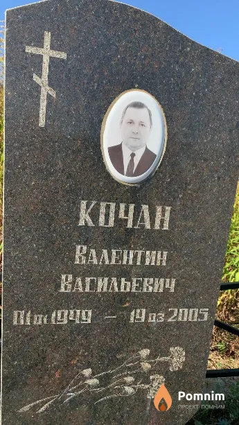 Кочан Валентин Васильевич