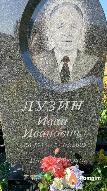 Лузин Иван Иванович