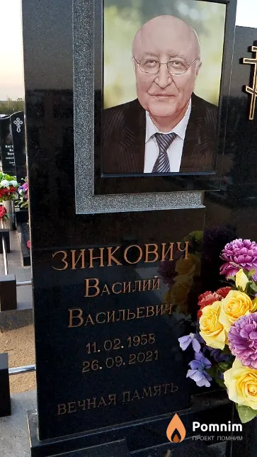 Зинкович Василий Васильевич