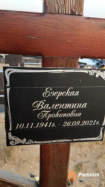 Езерская Валентина Прокоповна