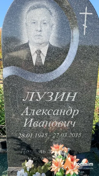 Лузин Александр Иванович