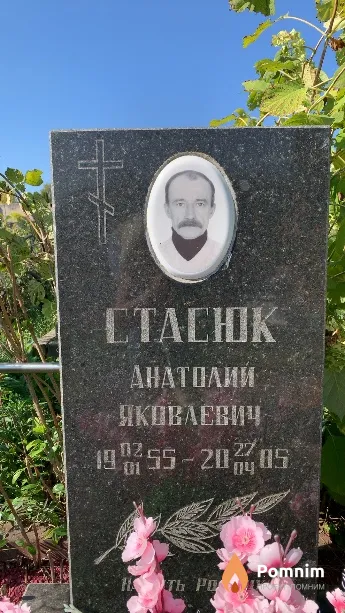 Стасюк Анатолий Яковлевич